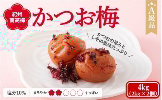  紀州南高梅　かつお梅（塩分10%）　4kg(2kg×2個）  / 田辺市 紀州南高梅 南高梅 梅干し 梅干 梅  肉厚 お米 おにぎり 焼酎 梅酒 健康 【ske043-2】