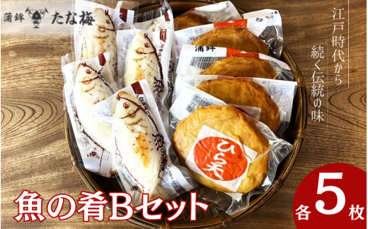 魚の肴Bセット 魚の肴5枚 ひら天5枚 / なんば焼 かまぼこ 蒲鉾 ごぼう巻 おつまみ セット お取り寄せ ギフト 和歌山 田辺市【tnu008】