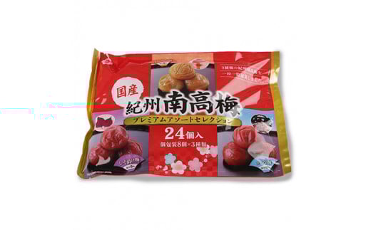 紀州南高梅アソートセレクション24個入り 1袋 / 田辺市 紀州南高梅 南高梅 梅干し 梅干 梅 個包装 はちみつ梅 しそ梅 かつお梅 食べ比べ【umy011】
