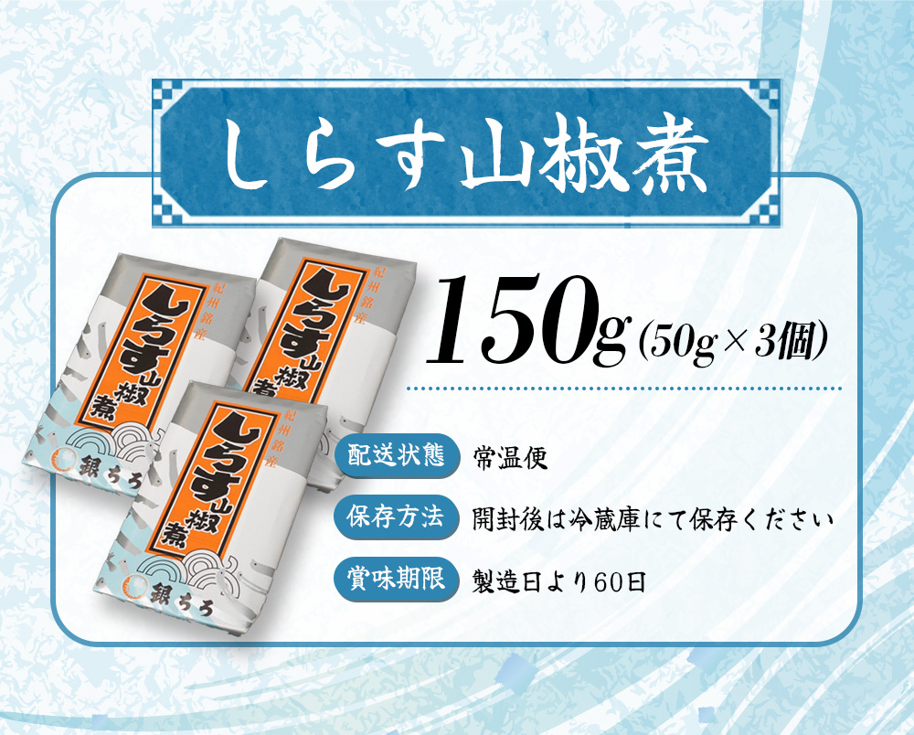 しらす山椒煮（ご家庭用）150g（50g×3個） / しらす 山椒 さんしょう 田辺市 和歌山県 贈答 ギフト ご家庭【gtr012-1】