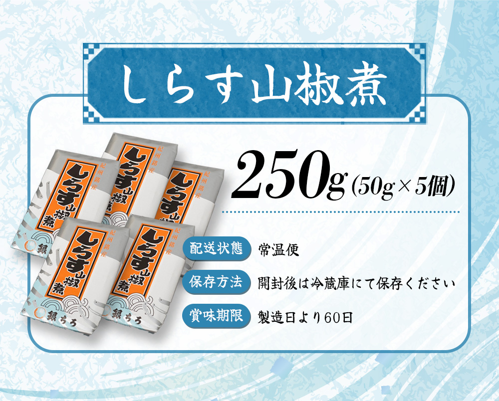 しらす山椒煮（ご家庭用）250g（50g×5個） / しらす 山椒 さんしょう 田辺市 和歌山県 贈答 ギフト ご家庭【gtr013-1】