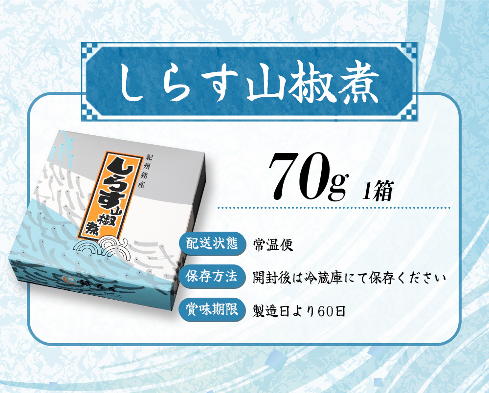 しらす山椒煮（木箱入り・ご贈答用）70g  / しらす 山椒 さんしょう 田辺市 和歌山県 贈答 ギフト ご家庭【gtr014-1】