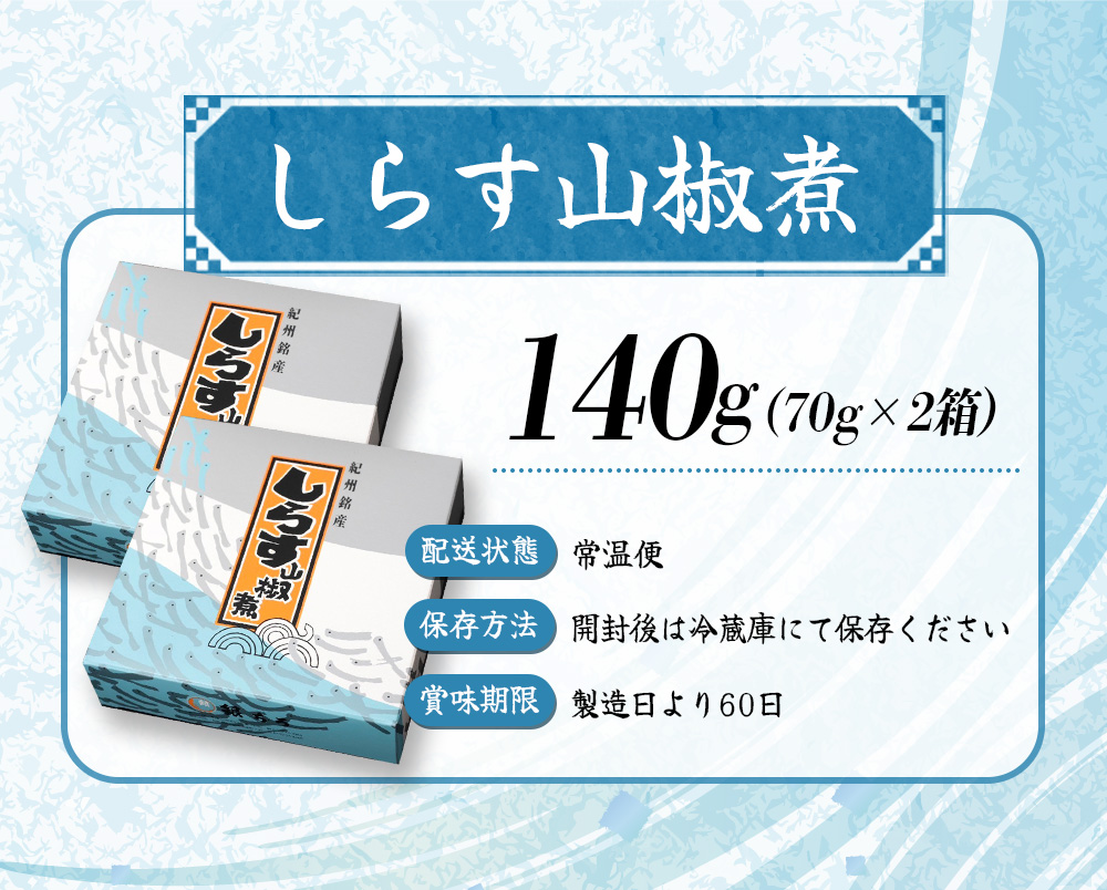 しらす山椒煮（木箱入り・ご贈答用）140g（70g×2箱）  / しらす 山椒 さんしょう 田辺市 和歌山県 贈答 ギフト ご家庭【gtr015-1】