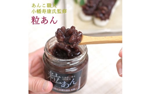 あんこ職人 小幡寿康氏 監修★ 粒あん 150g / 和菓子 スイーツ つぶあん あんこ おやつ 食パン 団子 朝食【kmr026】
