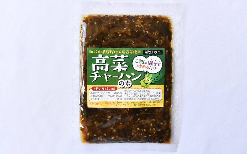高菜チャーハンの素 450g（90g×5袋セット） / 高菜漬け 田辺市 漬物 つけもの 健康 和歌山 野菜 炒飯【kms009】