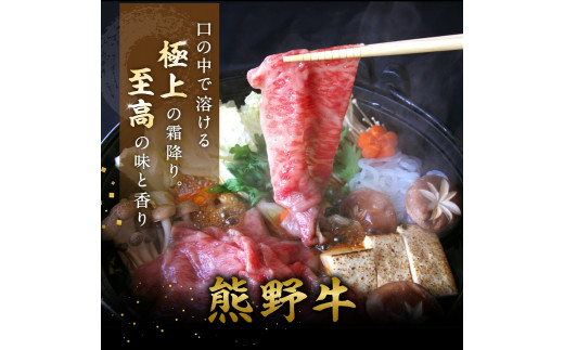 特選　和歌山県産熊野牛ローススライスすき焼き用450g / 和歌山 田辺市 熊野 熊野牛 牛肉 すき焼き 冷凍便【sks006】