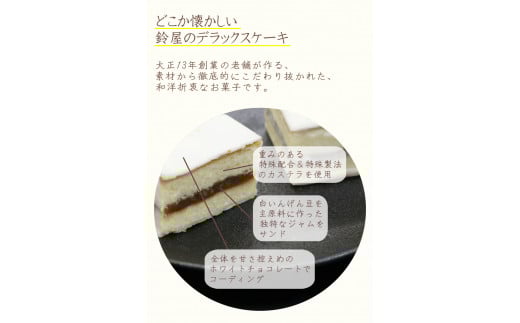 鈴屋のデラックスケーキ6個入り / 和歌山 田辺市 和菓子 洋菓子 スイーツ お菓子 ケーキ カステラ プレゼント ギフト お土産 贈答 手土産【szy007-1】