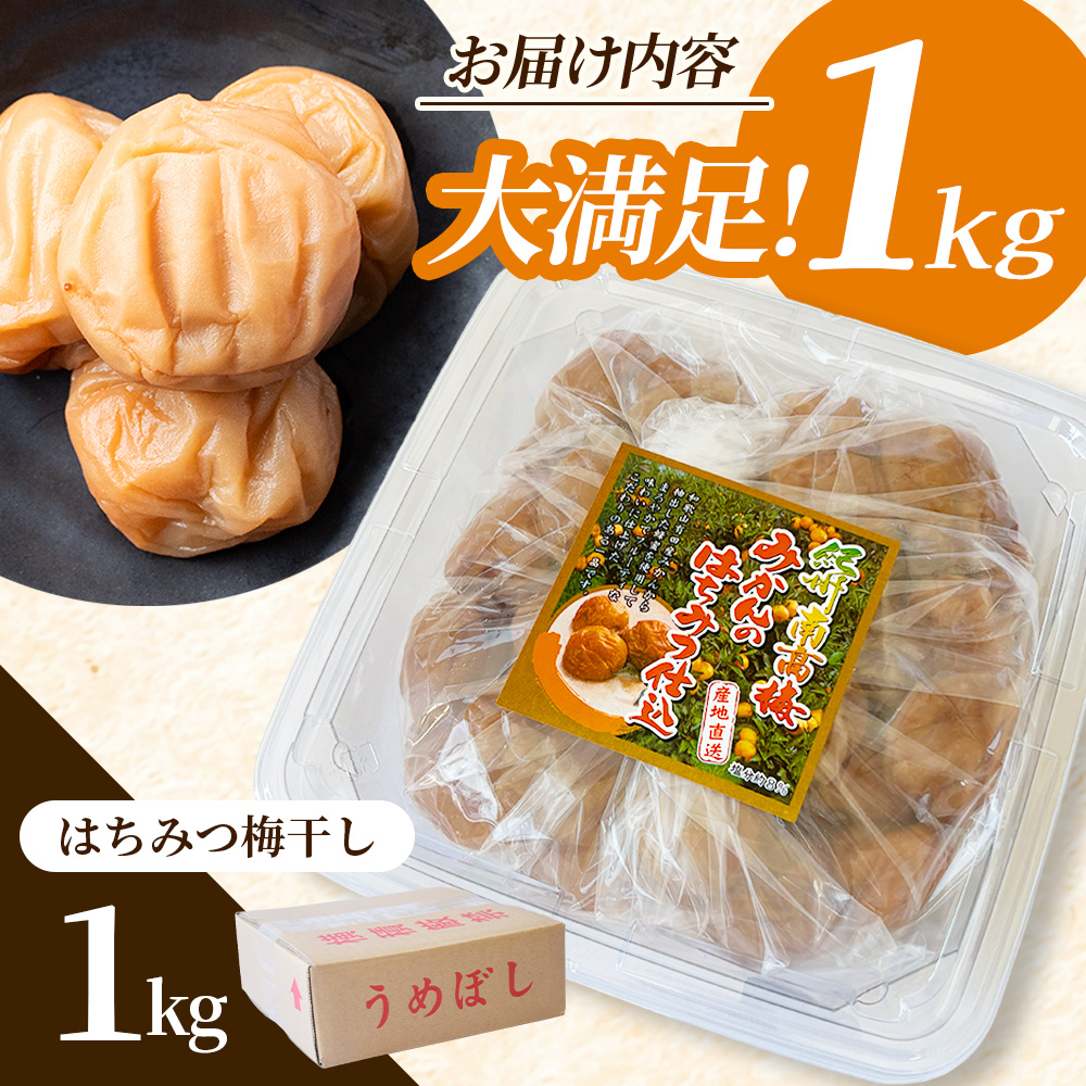 大粒 ★ 紀州南高梅 はちみつ梅(塩分8％) 1kg×1パック / お歳暮 梅干し 梅干 うめぼし 南高梅 はちみつ梅 はちみつ梅干 はちみつ梅干し 蜂蜜 国産 梅 うめ ウメ 紀州みかんはちみつ 完熟 健康 ご飯のお供 贈り物 お取り寄せ お茶漬け 和歌山県 田辺市 前田農園 【mae001-2】 