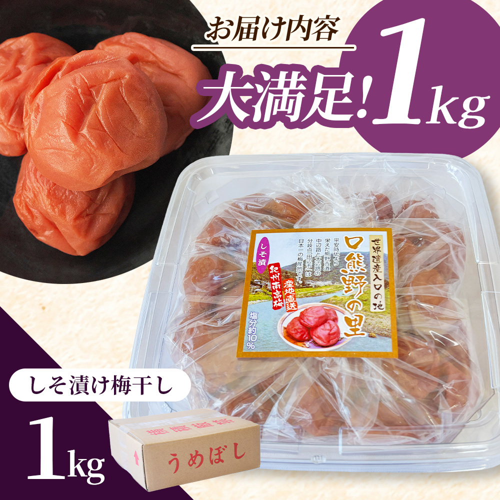 大粒 たっぷり浸かったしそ漬け梅 1kg×1パック 塩分10％ / お歳暮 紀州南高梅 訳ありでない 梅干 うめぼし 南高梅 しそ梅 シソ 紫蘇 国産 梅 うめ ウメ ご飯 和歌山県 田辺市 前田農園 お中元 お歳暮 贈答用 【mae003-2】 