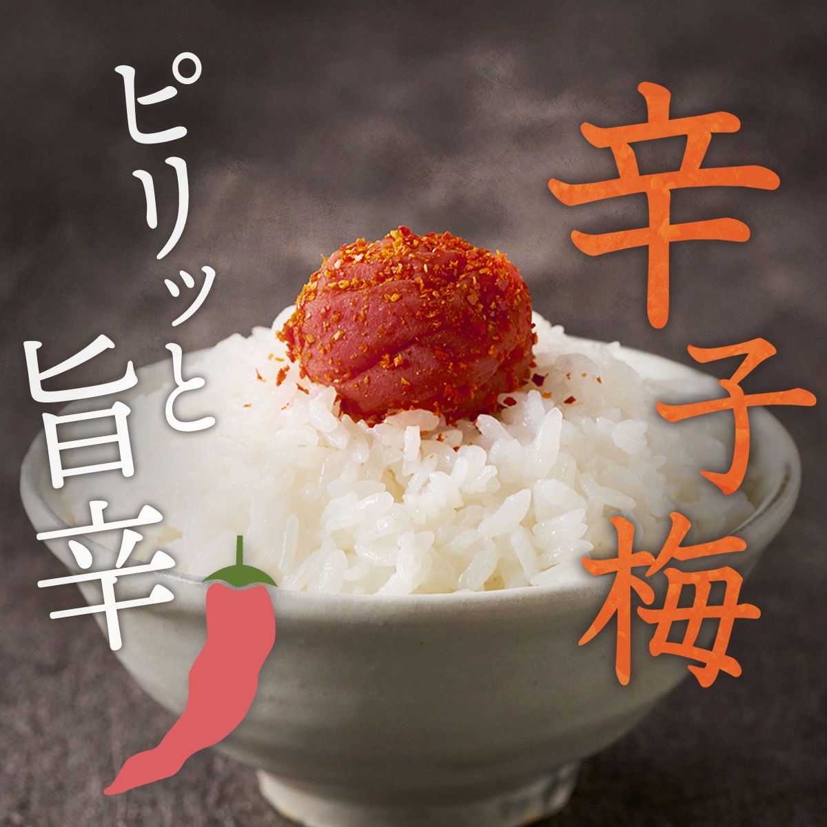  紀州産南高梅 梅干し 辛子梅（塩分8％）400g / 梅干し 梅干 梅 中田食品 和歌山 田辺 紀州南高梅 南高梅 辛子 唐辛子 ご飯のお供【nkt023】