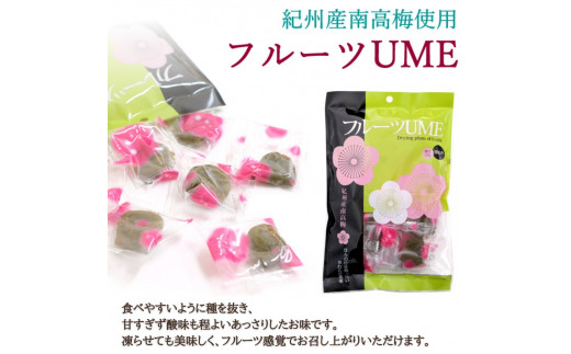 小森の干し梅セット  フルーツUME・種ぬき黒糖ほし梅（各5袋） / 紀州南高梅 ドライフルーツ 種なし 和歌山 和歌山県産 田辺市   南高梅 梅干し 梅干 梅 干梅 干し梅 おやつ 健康 黒糖【kmr019-1】