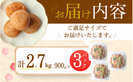 【A級品】【2.7kg】紀州南高梅 はちみつ梅 塩分8％ 2.7kg（900g×3パック） / 梅干し 梅干 うめぼし 南高梅 はちみつ梅 はちみつ梅干し 国産 梅 うめ ウメ 紀州みかんはちみつ 完熟 健康 ご飯のお供 贈り物 お取り寄せ お茶うけ 和歌山県 田辺市 前田農園【mae002-1】