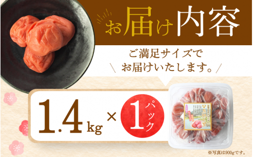 梅干し 【A級品】【1.4kg】紀州南高梅 しそ漬け梅 塩分10％ 1.4kg（1.4kg×1パック） / 梅干し 梅干 うめぼし 南高梅 しそ梅 しそ梅干し シソ 紫蘇 国産 梅 うめ ウメ 完熟 健康 ご飯のお供 お取り寄せ お茶うけ 和歌山県 田辺市 前田農園【mae003-1】