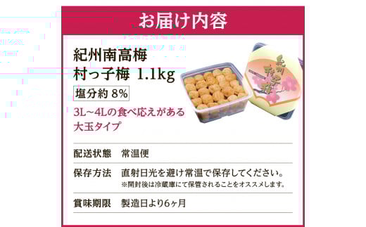 梅干し 紀州南高梅　村っ子梅（塩分約8％）1.1kg はちみつ梅干し / 和歌山 梅干し 田辺市 紀州南高梅 南高梅 梅干 梅 うめ 肉厚 お米 おにぎり 焼酎 梅酒 健康 はちみつ入り 減塩 塩分控えめ ご飯のお供【fuz001-1】