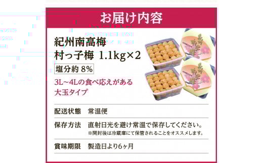 紀州南高梅　村っ子梅（塩分約8％）1.1kg ×2 はちみつ梅干し / 和歌山 梅干し 田辺市 紀州南高梅 南高梅 梅干 梅 うめ 肉厚 お米 おにぎり 焼酎 梅酒 健康 はちみつ入り 減塩 塩分控えめ ご飯のお供【fuz012-1】
