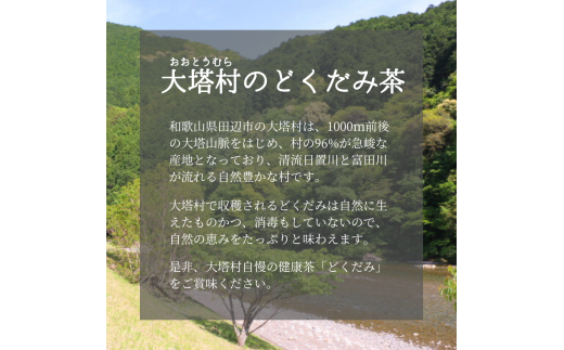 どくだみ茶３袋セット / 和歌山 田辺市 どくだみ お茶 茶 ドクダミ 健康 健康茶 村 どくだみ茶【otm010-1】