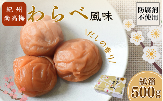 紀州産南高梅 わらべ風味 塩分約11％ 500g 紙箱/ 梅干し 梅干 梅 和歌山 田辺 紀州南高梅 南高梅 かつお だし 出汁 減塩 塩分控えめ ご飯のお供【wrb001-1】