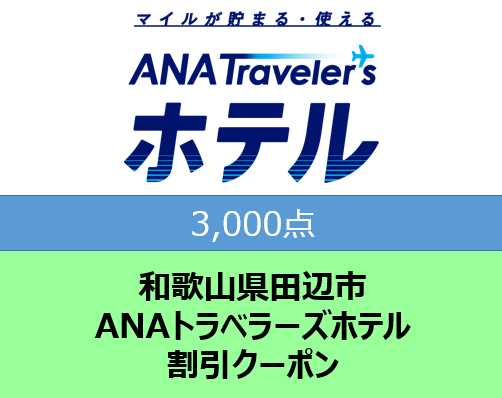 和歌山県田辺市 ANAトラベラーズホテル割引クーポン3,000点分【atc001】