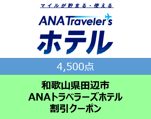 和歌山県田辺市 ANAトラベラーズホテル割引クーポン4,500点分【atc002】