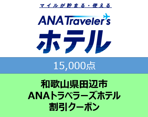 和歌山県田辺市 ANAトラベラーズホテル割引クーポン15,000点分【atc003】