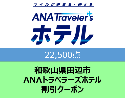 和歌山県田辺市 ANAトラベラーズホテル割引クーポン22,500点分【atc004】