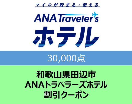 和歌山県田辺市 ANAトラベラーズホテル割引クーポン30,000点分【atc005】