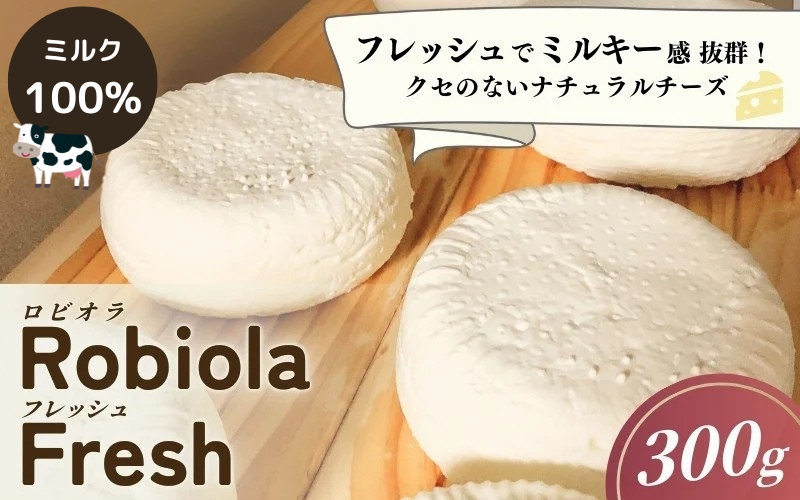 Ushi  Robiola  Fresh 1個(300g) ミルク 100% ナチュラルチーズ / 乳牛 牛 ナチュラルチーズ パスタ サラダ チーズ 和歌山県 田辺市【dal010】