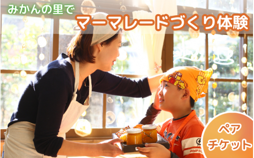 みかんの里でマーマレードづくり体験ができるペアチケット   /  体験 手作り みかんマーマレード みかん みかんの里 リラックス  和歌山 田辺市 【grt004-1】
