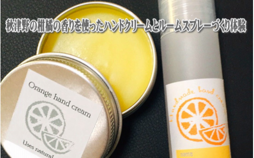 ハンドクリーム＆ルームスプレーづくり体験ができるペアチケット /  体験 手作り ハンドクリーム ルームスプレー リラックス  和歌山 田辺市  チケット ペアチケット ハンドメイド【grt005-1】