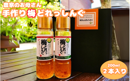 農家のお母さん手づくり梅ドレッシング  200ml×2本  /  野菜 サラダ 調味料 ギフト お取り寄せ 和歌山県 田辺市 【grt009-1】