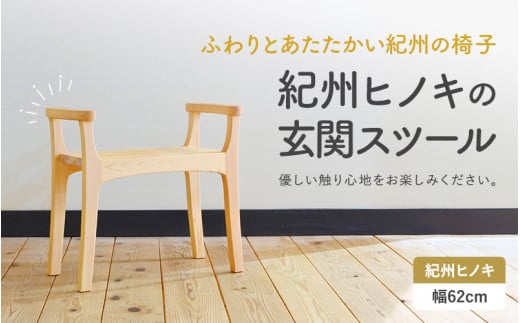 木の椅子工房G.WORKSの『玄関スツール』 / 和歌山 田辺市 龍神村 紀州杉 杉 スギ 桜 さくら 木 木のスツール 家具 スツール【gwo003-1】