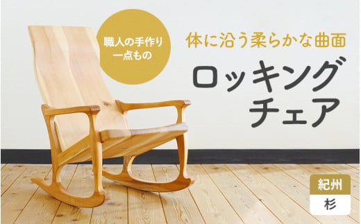 木の椅子工房G.WORKSの『ロッキングチェア』 / 和歌山 田辺市 龍神村 紀州杉 杉 スギ 桜 さくら 木 木の椅子 家具 イス 椅子 チェア【gwo004-1】