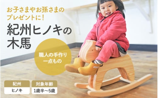 紀州ヒノキの木馬 / 和歌山 田辺市 龍神村 紀州材 紀州ヒノキ 檜 ヒノキ 木馬 もくば 木のおもちゃ 赤ちゃん 子供 プレゼント 出産祝い【gwo019-1】