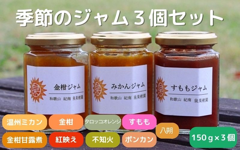 季節のジャム150g×3個セット / 温州みかん  金柑 三宝柑 すもも セット 詰め合わせ 甘露煮 柑橘 不知火 べにばえ ポンカン 和歌山 田辺市【ike002】