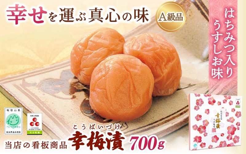 紀州南高梅 幸梅漬 700g（塩分約10％） / 田辺市 紀州南高梅 南高梅 梅干し 梅干 梅 うめ 肉厚 お米 おにぎり 焼酎 梅酒 健康 【ikm003】