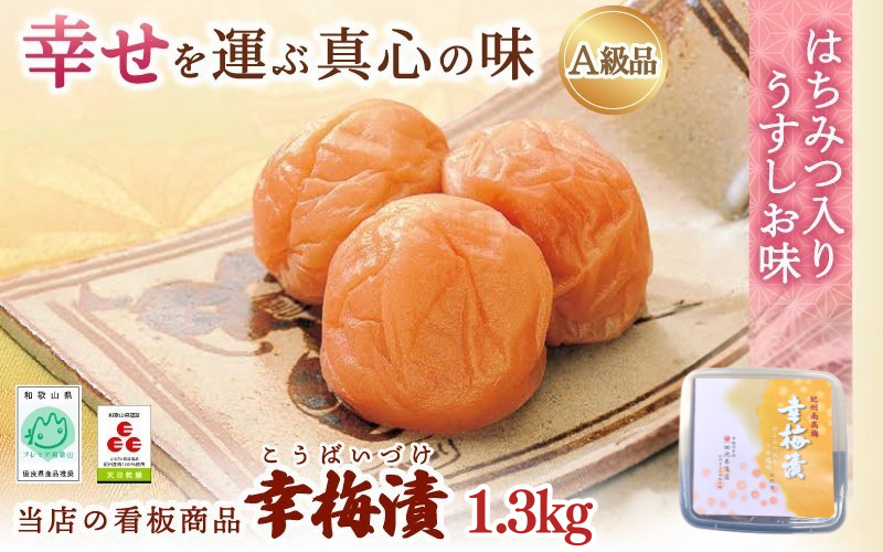 紀州南高梅 幸梅漬 1.3kg（塩分約10％） / 田辺市 紀州南高梅 南高梅 梅干し 梅干 梅 うめ 肉厚 お米 おにぎり 焼酎 梅酒 健康 【ikm029】