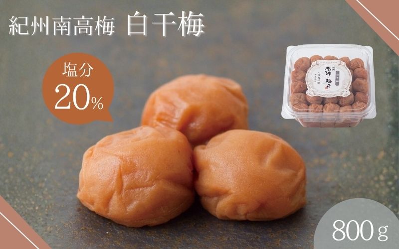 白干梅（塩分20％）800g  / 和歌山 田辺市 梅干し 梅干 梅 うめ 肉厚 お米 おにぎり おむすび 健康 うす塩味  塩分20％ お弁当 白干 焼酎 紀州産【isg011-3】