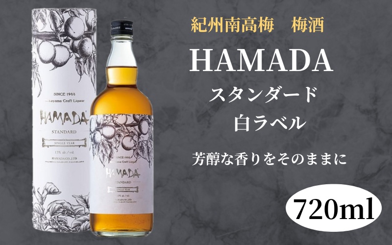 本格梅酒 「HAMADA」白ラベル スタンダード 720ml 13度/ 田辺市 梅干し 梅干 梅 うめ 梅酒 酒 紀州産 完熟梅 南高梅 本格梅酒【isg020-1】