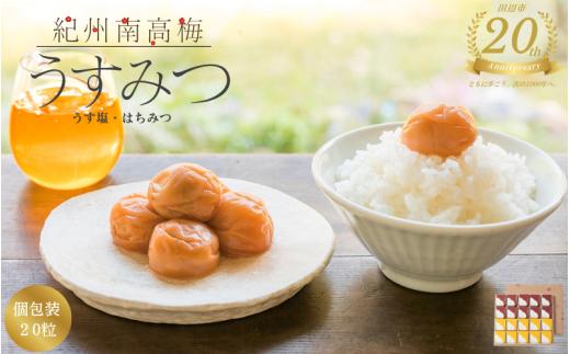 【田辺市20周年記念】 梅干し 紀州南高梅 うすみつ 個包装20粒(うす塩10粒/はちみつ10粒) 花ふきんが選べる / 紀州南高梅 南高梅 梅干し 梅干 梅 はちみつ うす塩味  塩分控えめ 田辺市 和歌山県 【isg046-sakura】