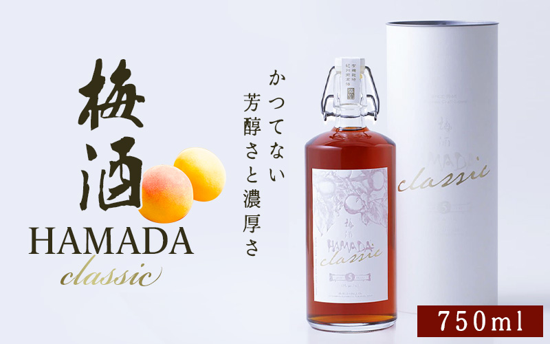 本格梅酒 「HAMADA」classic 5年熟成 750ml 15度/ 田辺市 梅干し 梅干 梅 うめ 梅酒 酒 紀州産 完熟梅 南高梅 本格梅酒【isg047】