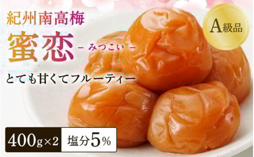 梅干し 紀州南高梅「蜜恋」（塩分約5％）400ｇ×2 はちみつ梅干し A級品 大粒3L以上 / 和歌山 梅干し 田辺市 紀州南高梅 南高梅 梅干 梅 うめ 肉厚 お米 おにぎり 焼酎 梅酒 健康 はちみつ入り りんご酢 塩分約5％ 塩分控えめ 梅干し 梅干し 梅干し 梅干し 梅干し 梅干し 梅干し 梅干し 梅干し 梅干し 梅干し 梅干し 梅干し【kbe001-1】