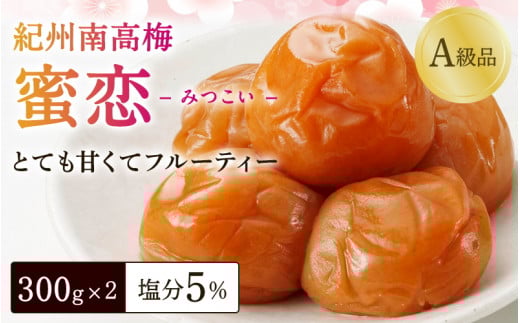 紀州南高梅「蜜恋」（塩分約5％）300ｇ×2 はちみつ梅干し A級品 大粒3L以上 / 和歌山 梅干し 田辺市 紀州南高梅 南高梅 梅干 梅 うめ 肉厚 お米 おにぎり 焼酎 梅酒 健康 はちみつ入り りんご酢 塩分約5％ 塩分控えめ 梅干し 梅干し 梅干し 梅干し 梅干し 梅干し 梅干し 梅干し 梅干し 梅干し 梅干し 梅干し 【kbe040-1】