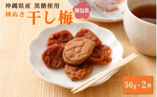 種ぬき干し梅（黒糖） 2袋セット / 和歌山 和歌山県産 紀州南高梅 南高梅 干し梅 種なし 沖縄県産黒糖 黒糖 個包装【kfo009】