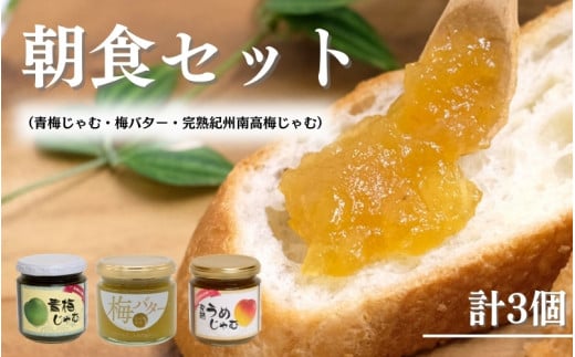 朝食セット 青梅じゃむ・完熟紀州南高梅じゃむ・梅バター / ジャム 和歌山 田辺市 紀州南高梅 南高梅 梅  食パン 朝食 じゃむ バター 梅ジャム パーティー おやつ【kmr016-1】