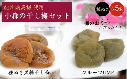 小森の干し梅セット  フルーツUME・種ぬき黒糖ほし梅（各5袋） / 紀州南高梅 ドライフルーツ 種なし 和歌山 和歌山県産 田辺市   南高梅 梅干し 梅干 梅 干梅 干し梅 おやつ 健康 黒糖【kmr019-1】