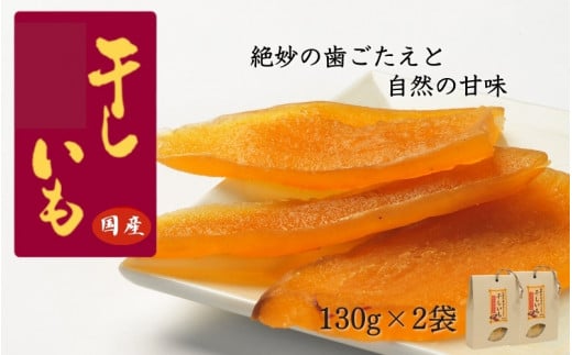 国産干し芋（130g×2袋） / 国産 紅はるか ほしいも いも 芋 さつまいも さつま芋  お菓子 和菓子 おやつ スイーツ 【kmr021-1】