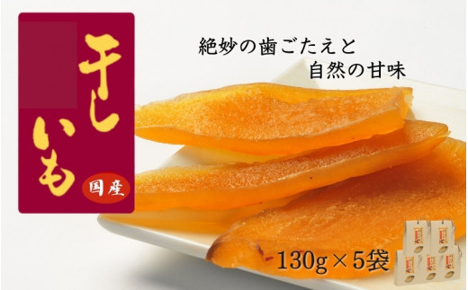 国産干し芋（130g×5袋） / 国産 紅はるか ほしいも いも 芋 さつまいも さつま芋  お菓子 和菓子 おやつ スイーツ 【kmr022-1】