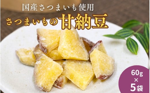 さつまいもの甘納豆 60g×5袋 / 芋 国産 いも さつまいも さつま芋  お菓子 和菓子 おやつ スイーツ 【kmr029】