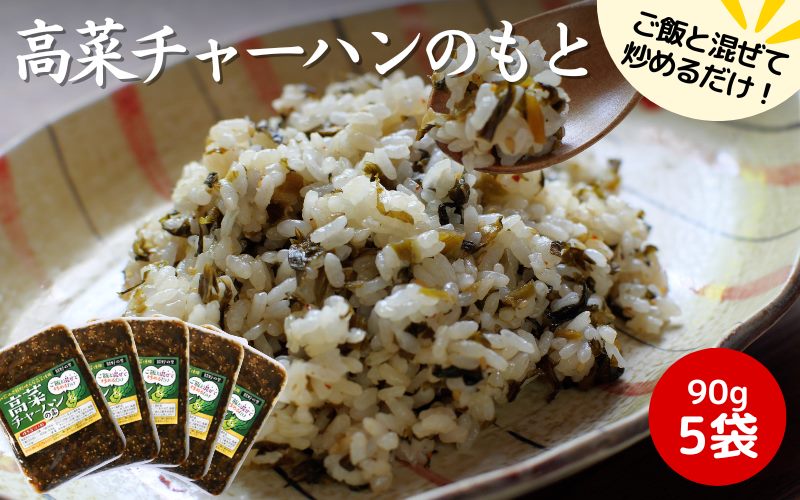 高菜チャーハンの素 450g（90g×5袋セット） / 高菜漬け 田辺市 漬物 つけもの 健康 和歌山 野菜 炒飯【kms009】