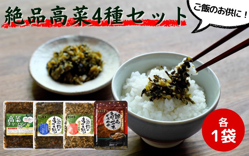 ご飯のお供！絶品高菜4種セット （ゆず山椒味120g、しょうゆ味120g、高菜キムチ120g、高菜チャーハンの素90g） / 高菜漬け 田辺市 漬物 つけもの 健康 和歌山 野菜 炒飯 ユズ 山椒 醤油 キムチ おかず おつまみ【kms010】